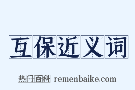 互保近义词是什么意思的图片